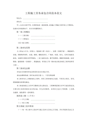 工程施工劳务承包合同范本范文.docx