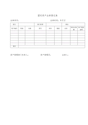 资产出库登记表.docx