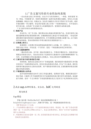 广告文案写作的专业性如何表现.docx