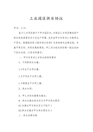 工业园区供水协议.docx
