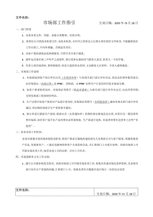 市场部工作指引.docx
