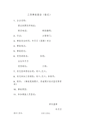 工伤事故报告（格式）.docx