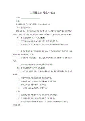工程挂靠合同范本范文.docx