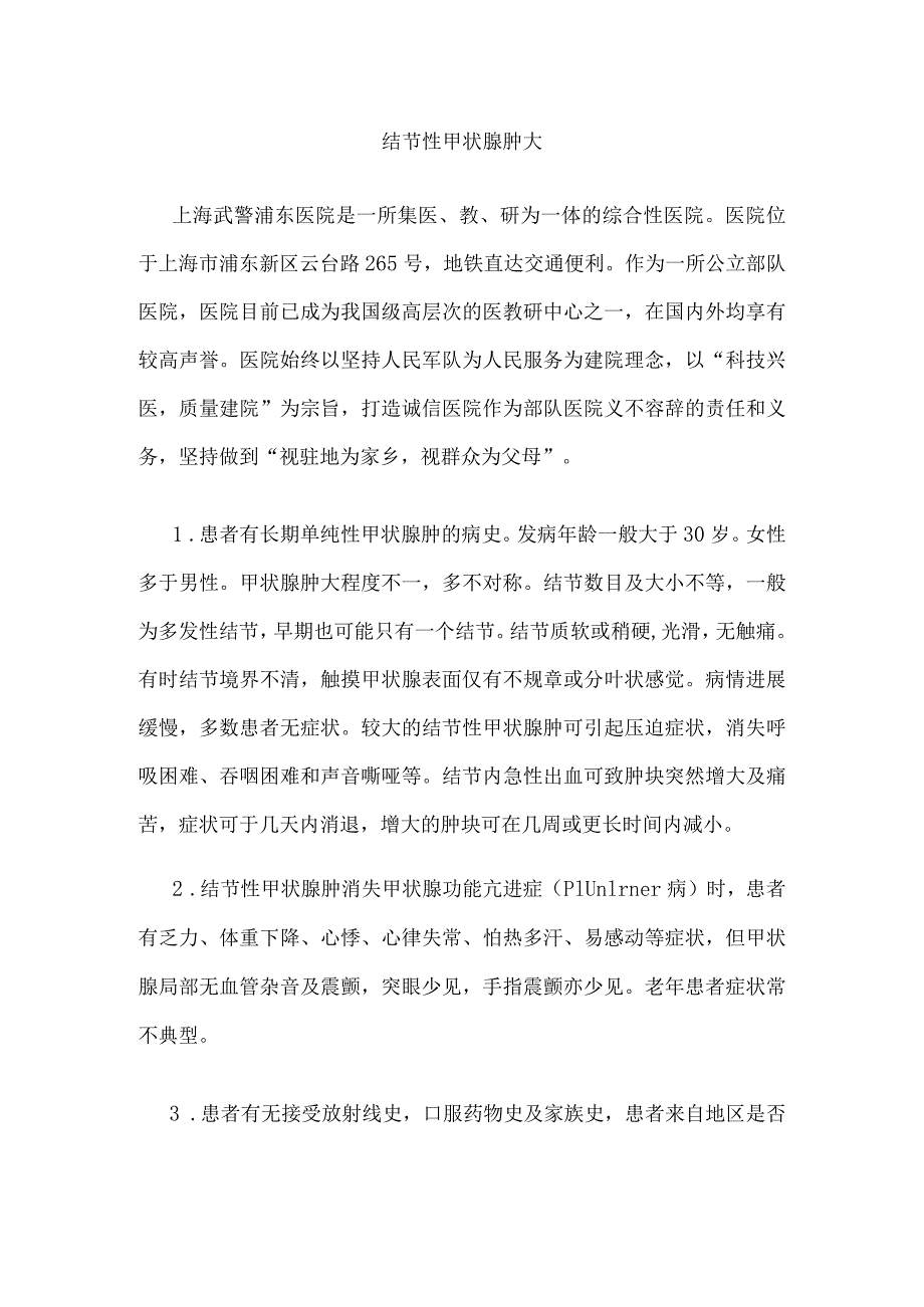 结节性甲状腺肿大.docx_第1页