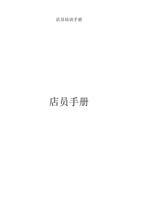 店员培训手册.docx