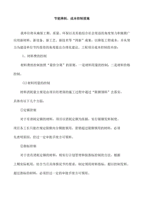 节能降耗、成本控制措施.docx