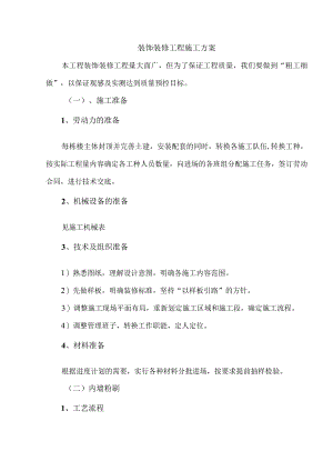装饰装修工程施工方案(5).docx