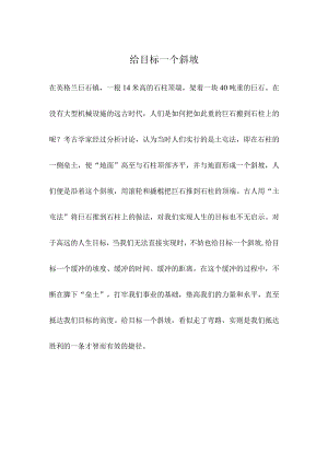 给目标一个斜坡.docx