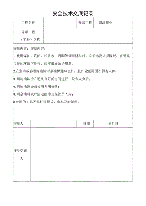 调漆作业安全技术交底记录.docx