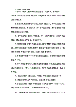 结构物施工防冻措施.docx
