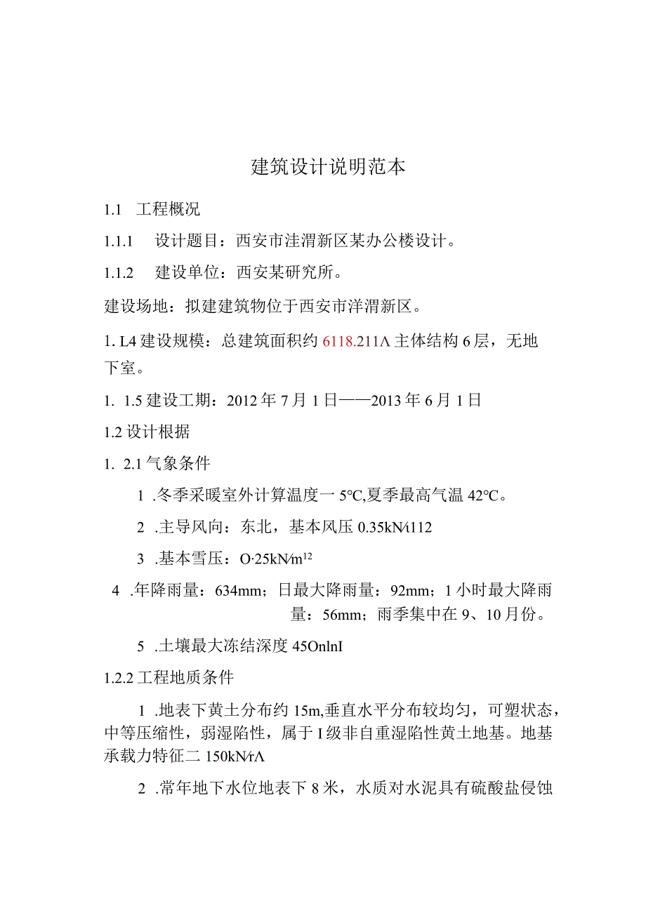 建筑设计说明范本.docx_第1页