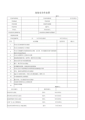 （最新）高处安全作业票.docx