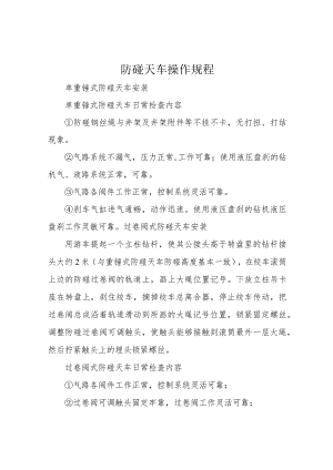 防碰天车操作规程.docx