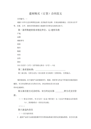 建材购买（订货）合同范文.docx