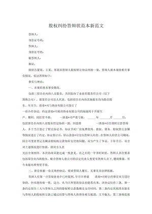 股权纠纷答辩状范本新范文.docx