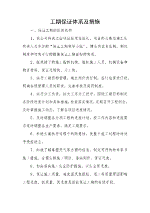 工期保证体系及措施.docx