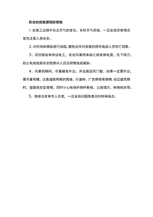 防台的危险源预防措施.docx