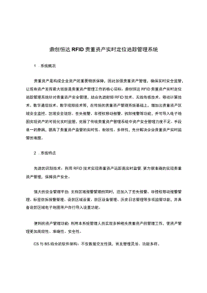 鼎创恒达RFID贵重资产实时定位追踪管理系统.docx