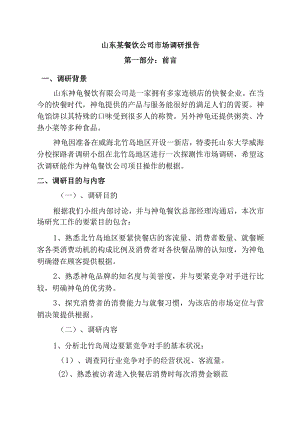 山东某餐饮公司市场调研报告.docx