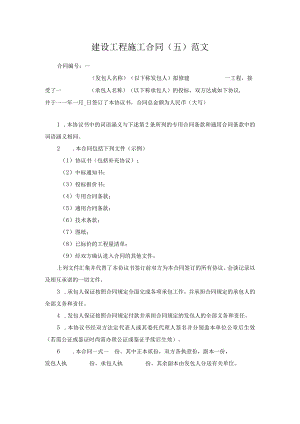 建设工程施工合同（五）范文.docx