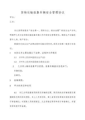 货物运输挂靠车辆安全管理协议.docx