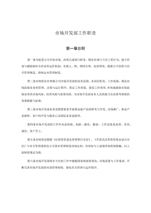 市场开发部工作职责.docx