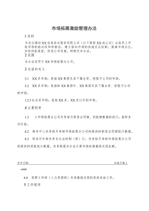 市场拓展激励管理办法.docx