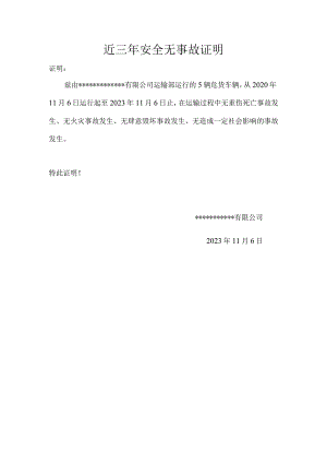 近三年安全无事故证明.docx