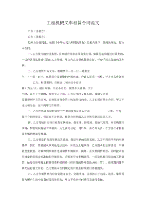 工程机械叉车租赁合同范文.docx