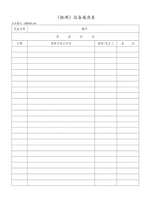 设备履历表.docx