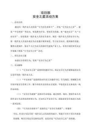 项目部安全行为之星方案（10页附全套表格）.docx