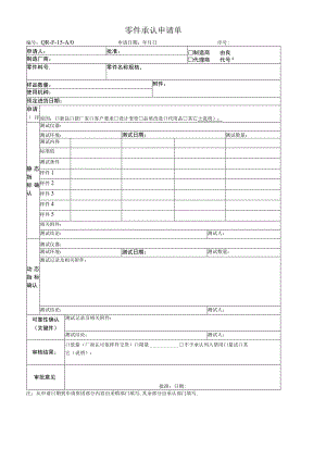 零件承认申请单.docx