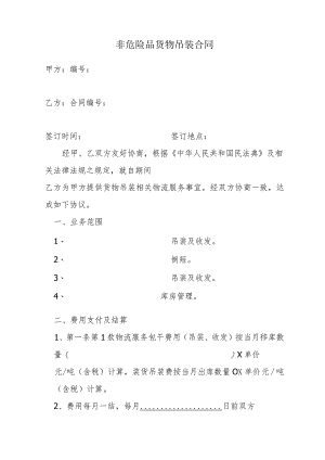 非危险品货物吊装合同.docx