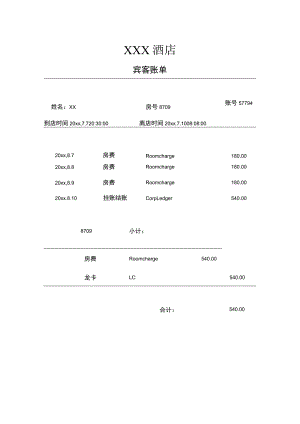 酒店宾客账单.docx