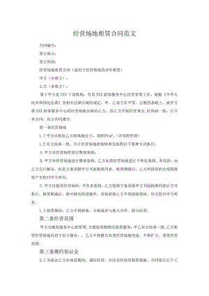 经营场地租赁合同范文.docx