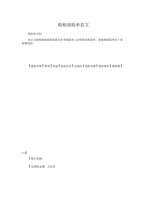 船舶保险单范文.docx