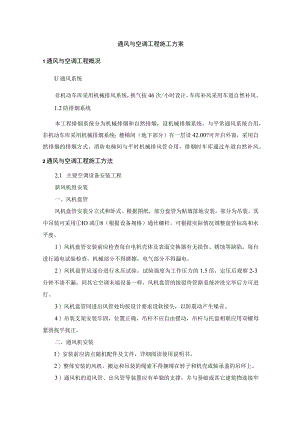 通风与空调工程施工方案.docx