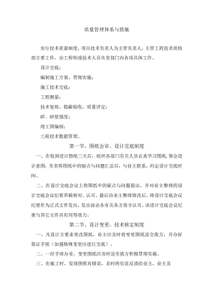 质量管理体系与措施.docx