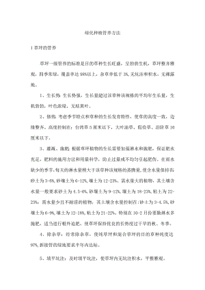 绿化种植管养方法.docx