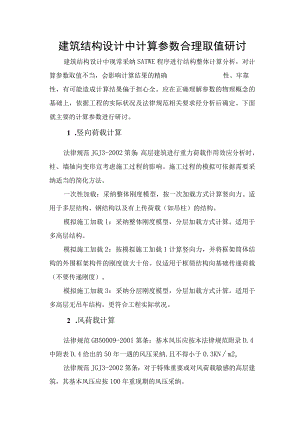 结构设计中计算参数合理取值探讨.docx
