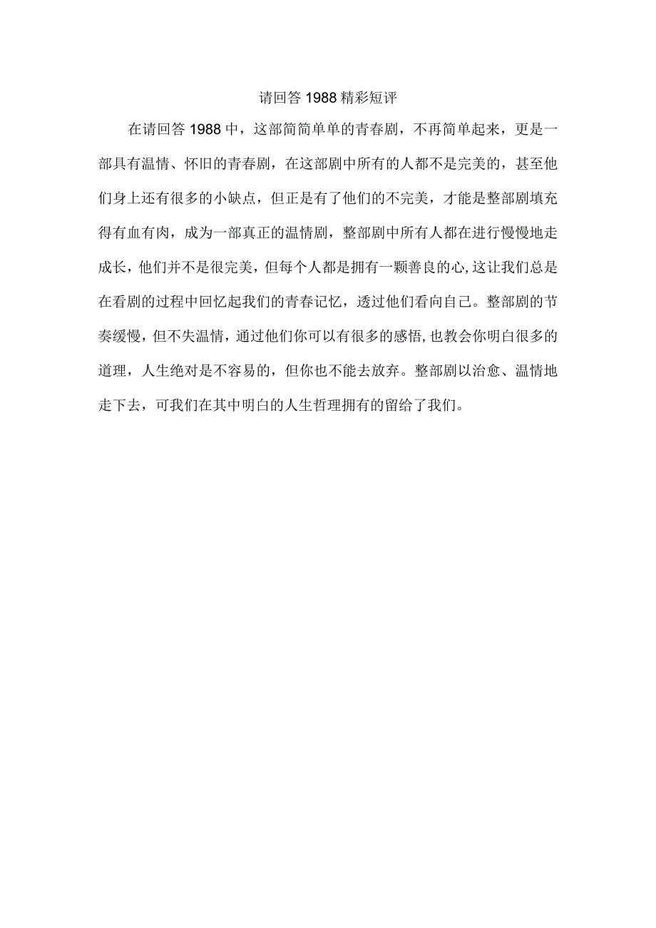 请回答1988精彩短评.docx_第1页