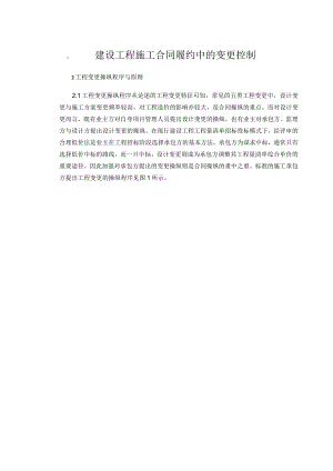 建设工程施工合同履约中的变更控制.docx