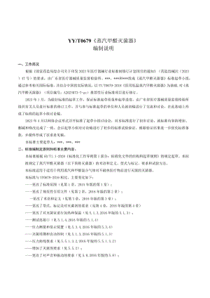 编制说明（蒸汽甲醛灭菌器）.docx