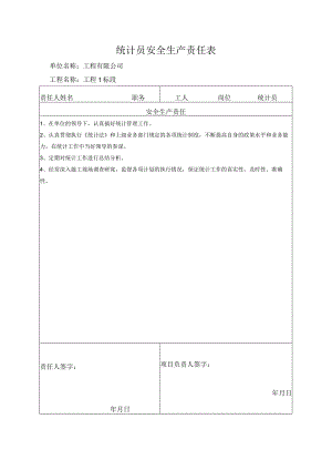 统计员安全生产责任表.docx