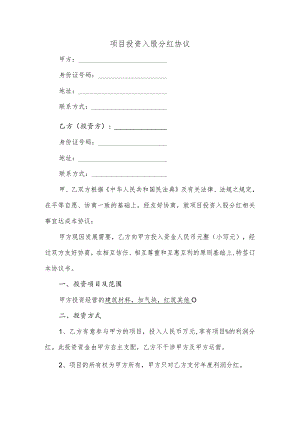 项目投资入股分红协议.docx