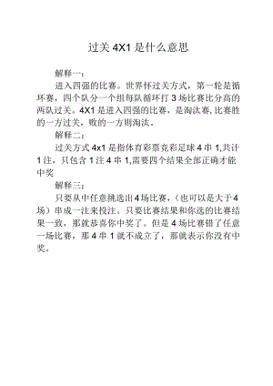 过关4乘以1是什么意思.docx