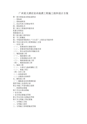 广州某大酒店室内装潢工程施工组织设计方案.docx