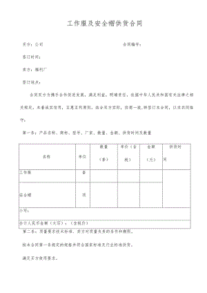 工作服及安全帽供货合同.docx