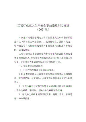 工贸行业重大生产安全事故隐患判定标准.docx