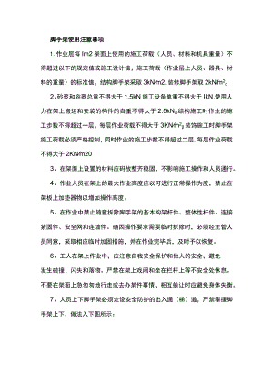 脚手架使用注意事项.docx